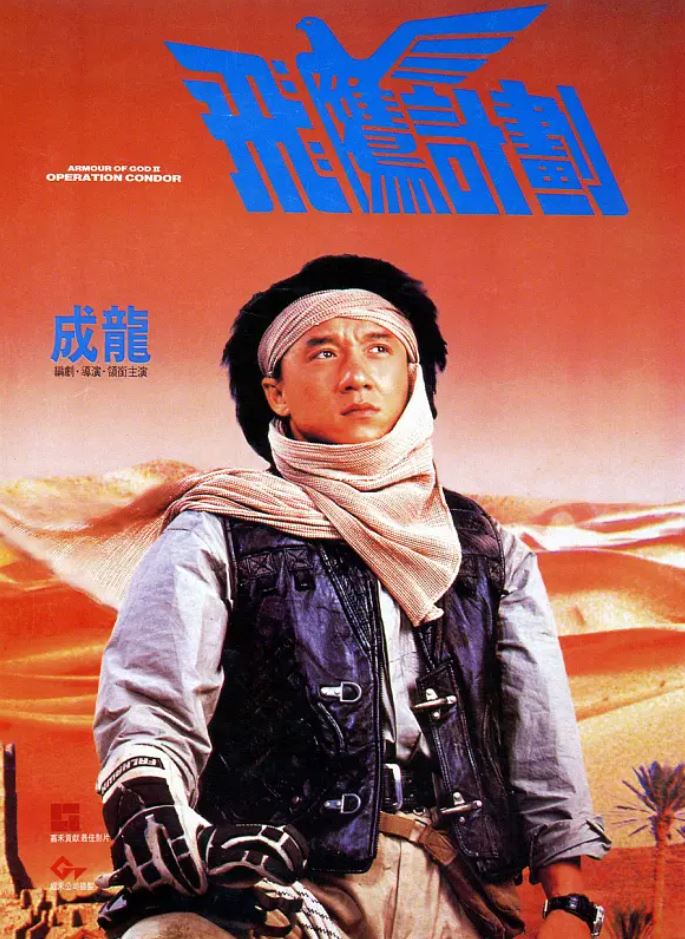 1991年成龙,郑裕玲7.7分喜剧动作片《飞鹰计划》1080P国粤双语中字