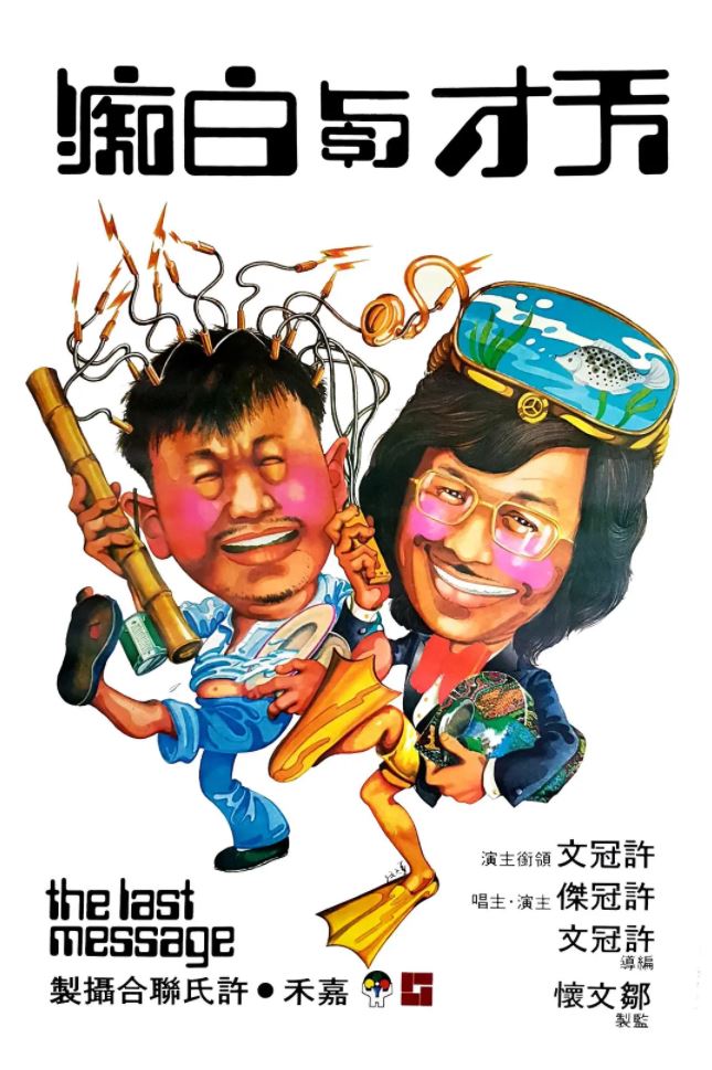 1975年中国香港经典喜剧片《天才与白痴》BD国粤双语中字