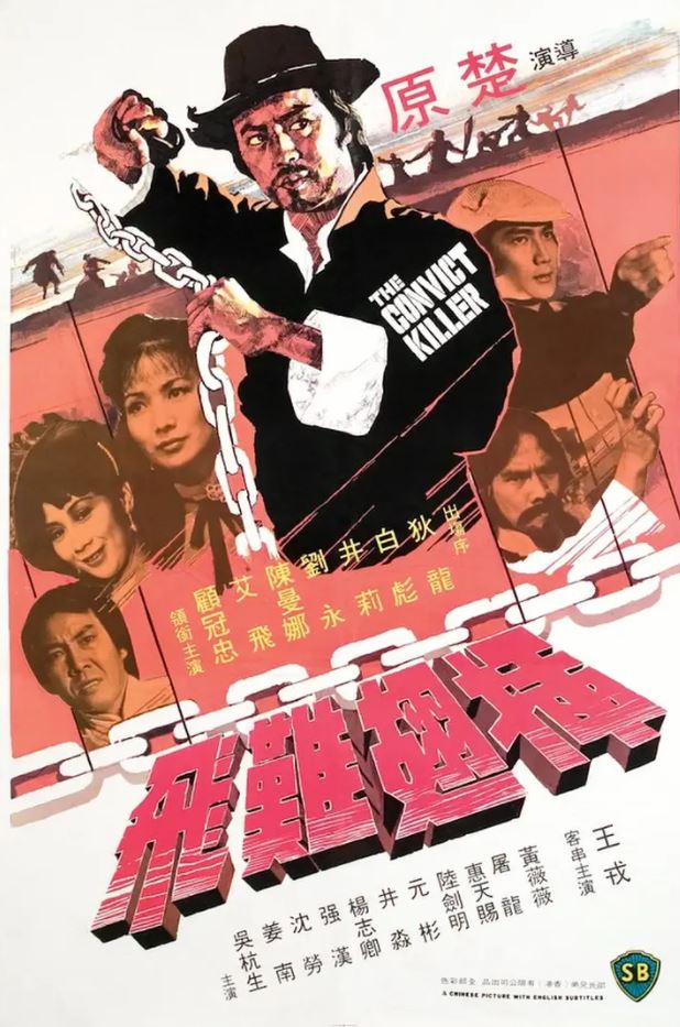 1980年狄龙、井莉动作片《插翅难飞》1080P国语中字