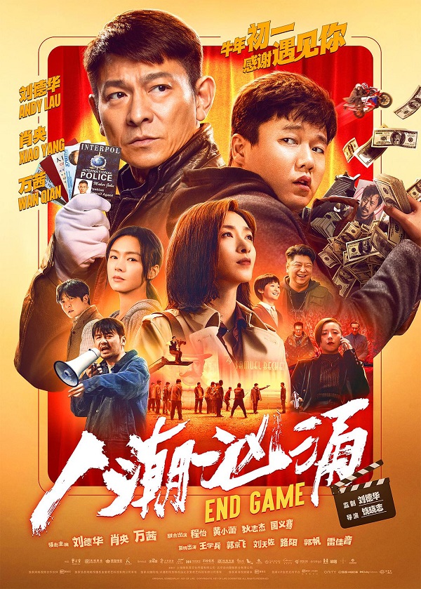 2021年刘德华、肖央犯罪喜剧片《人潮汹涌》1080P国语中字 