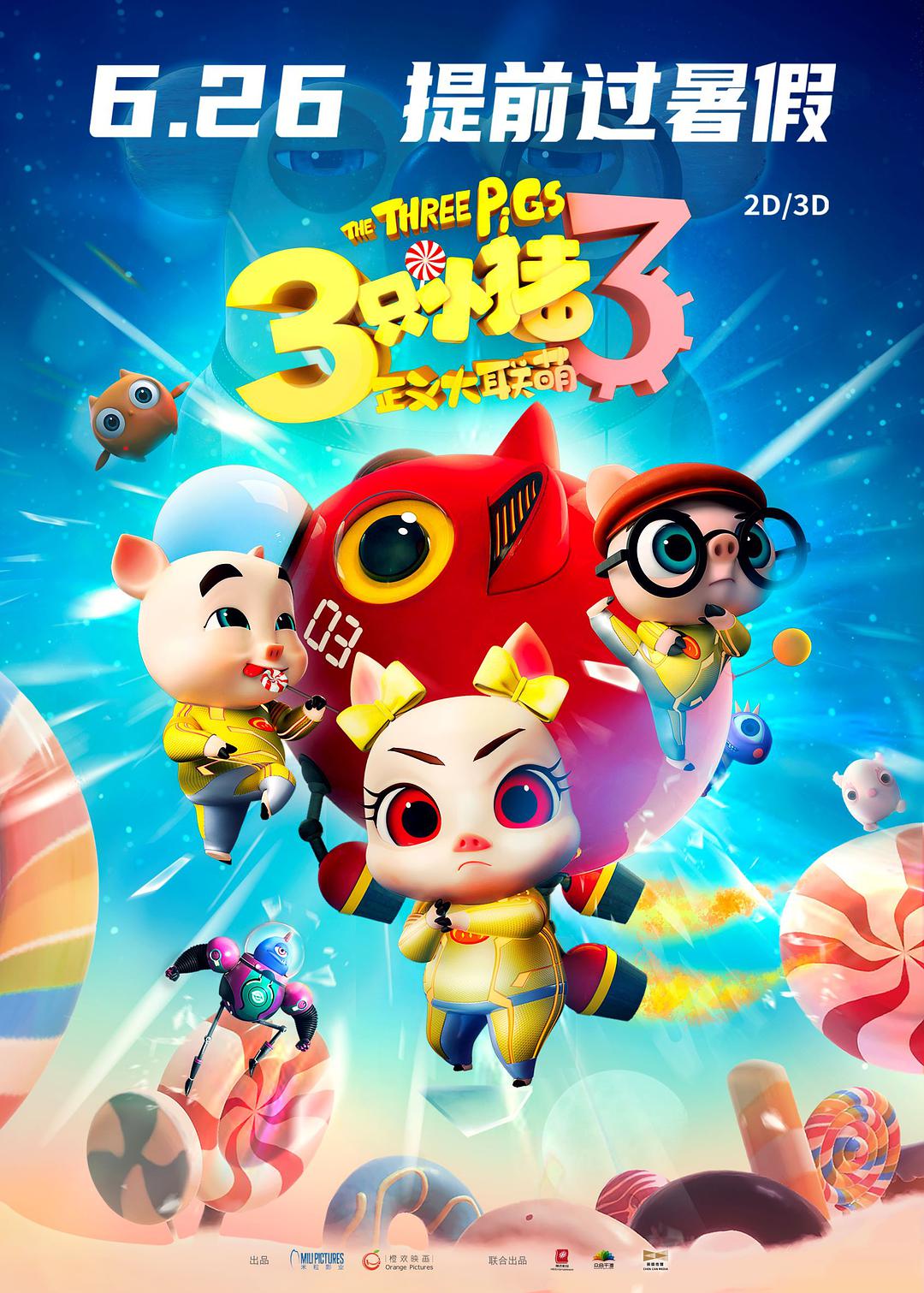 2021年动画喜剧《三只小猪3正义大联萌》1080P国语中字