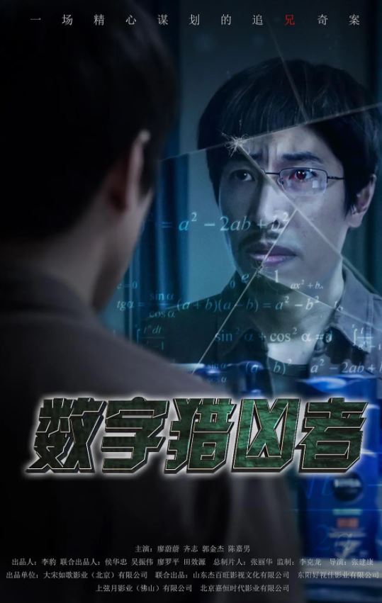 2021年韩兆、廖蔚蔚动作犯罪片《数字猎凶者》1080P国语中字