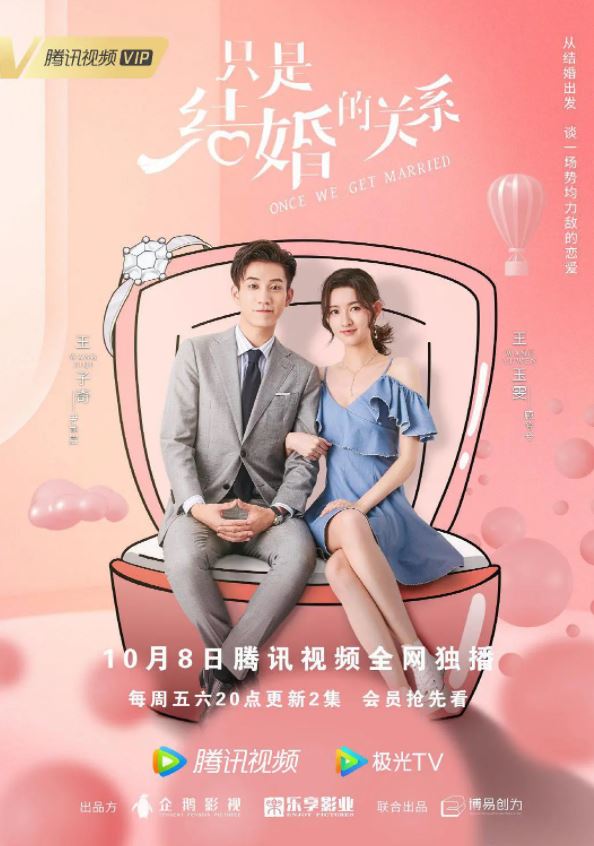 2021年王玉雯、王子奇电视剧《只是结婚的关系》全24集【完结】