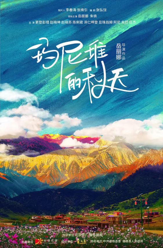2021年岳丽娜、朱铁剧情片《我来自北京之玛尼堆的秋天》1080P国语中字