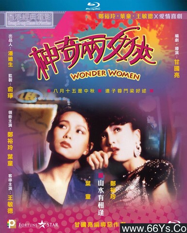 1987年郑裕玲、叶童6.9分剧情片《神奇两女侠》1080P国粤双语中字