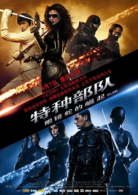 2009年美国7.3分动作科幻片《特种部队：眼镜蛇的崛起》720P国英双语中字