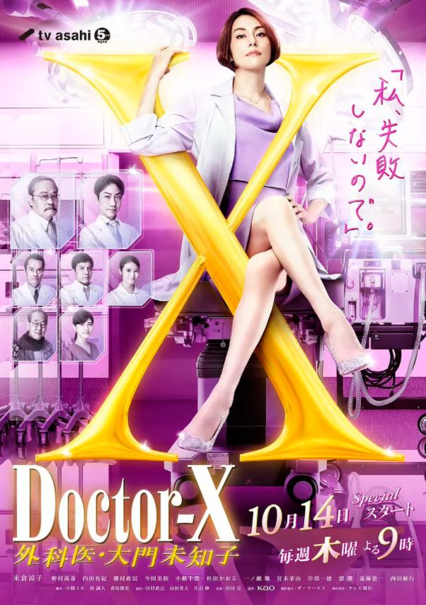 2021年日本9.1分电视剧《X医生：外科医生大门未知子 第7季》全10集