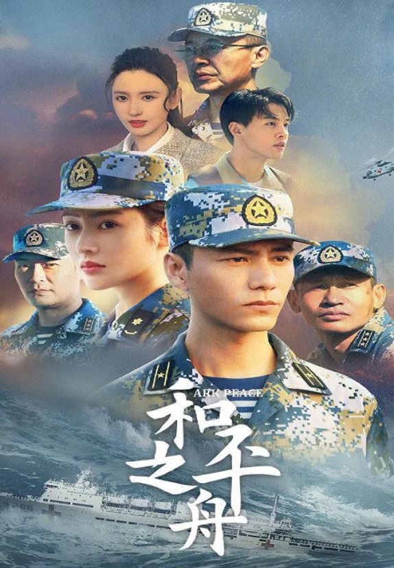 2021年陈坤,张天爱电视剧《和平之舟》全32集