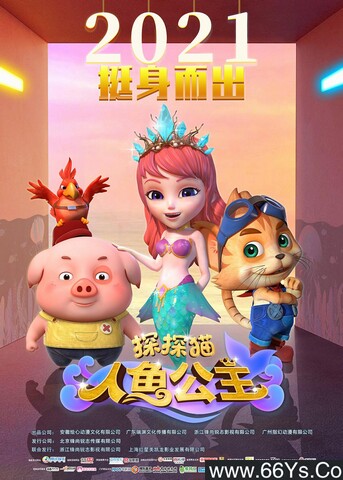 2021年国产动画片《探探猫人鱼公主》4K高清国语中字