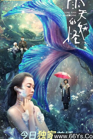 2020年王琄,谢琼煖奇幻片《雨天的妖怪》4K高清国语中字