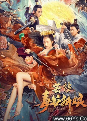 2020年程慕轩,于尚煦奇幻片《芸汐：毒谷新娘》1080P国语中字