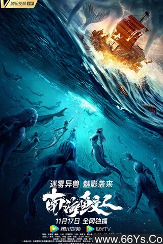 2021年吴建飞,梁小龙剧情片《南海鲛人》4K高清国语中字