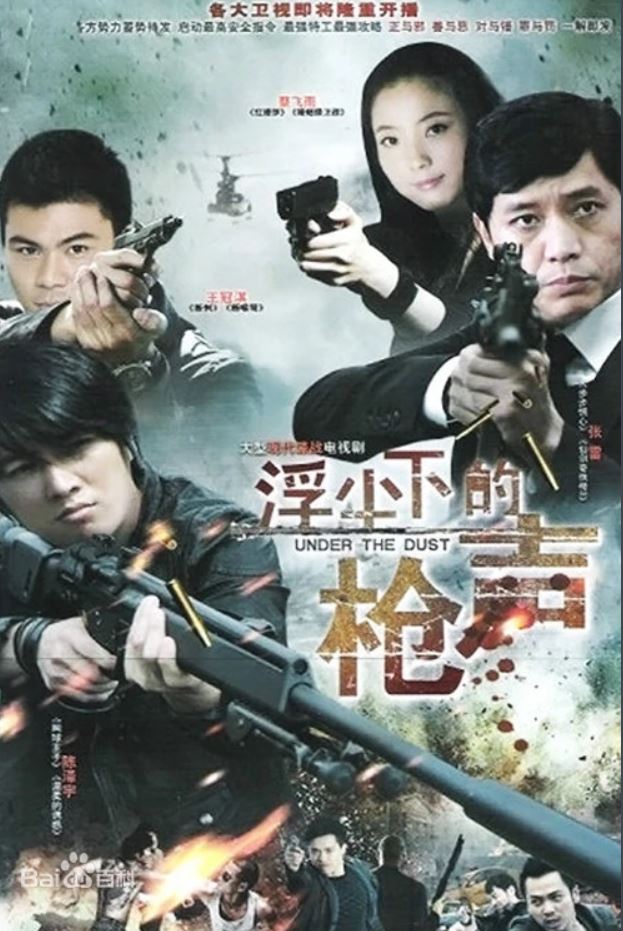 2012年张雷,扬子逸电视剧《浮尘下的枪声》连载至24集