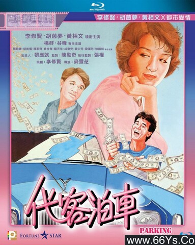 1986年李修贤,胡因梦喜剧片《代客泊车》1080P国粤双语