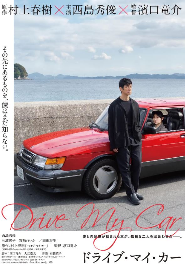 2021年日本8.0分剧情片《驾驶我的车》1080P日语中字