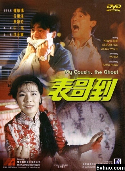 1987年吴耀汉,钟镇涛6.4分奇幻喜剧片《表哥到》1080P国粤双语
