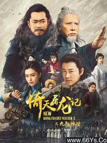 2022年甄子丹,古天乐武侠片《倚天屠龙记之九阳神功》1080P国粤双语