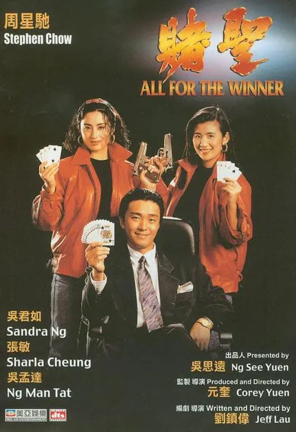 1990年周星驰,张敏7.8分喜剧片《赌圣》1080P国粤双语中字