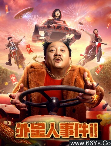 2022年唐鉴军,刘頔喜剧片《外星人事件2》4K高清国语中字