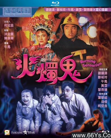 1989年钟镇涛,郑裕玲6.8分恐怖喜剧片《火烛鬼》1080P国粤双语