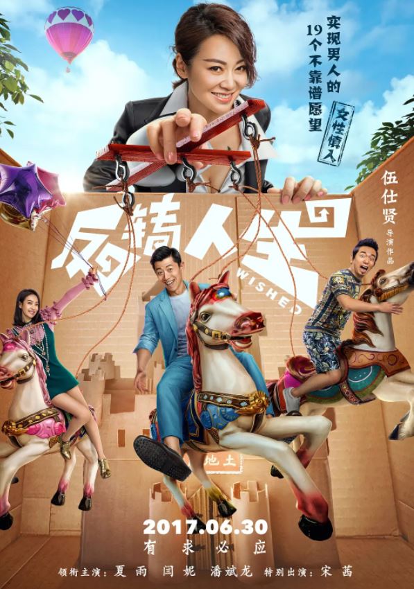 2017年夏雨,闫妮喜剧奇幻片《反转人生》1080P国语中字