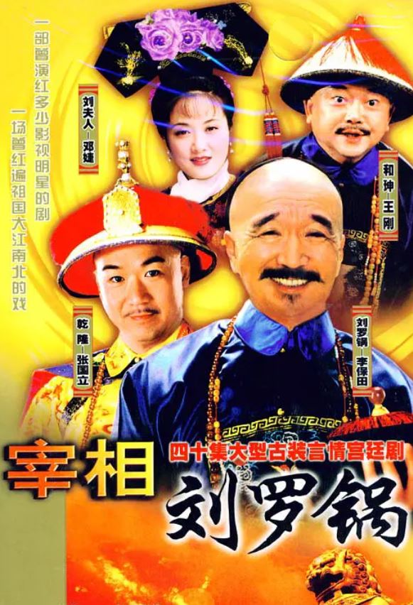 1996年李保田,张国立,王刚电视剧《宰相刘罗锅》全40集