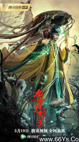 2022年葛帅,王凯垚动作奇幻片《九叔归来3：魁蛊婴》4K高清国语中字