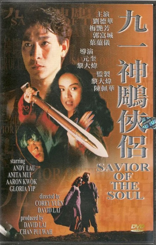1991年刘德华,梅艳芳6.4分动作爱情片《九一神雕侠侣》1080P国语中字