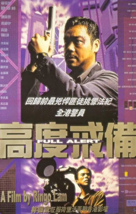 1997年刘青云,吴镇宇7.1分动作片《高度戒备》蓝光国粤双语中字
