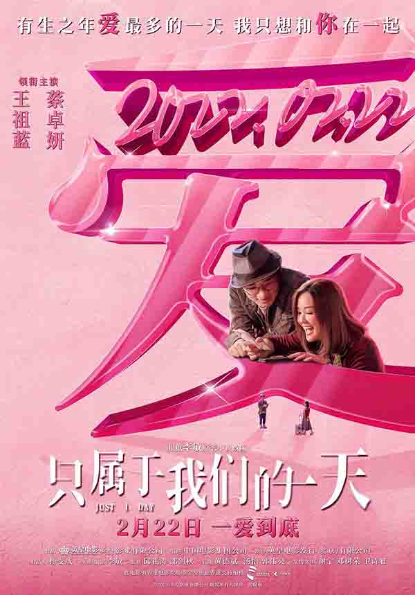 2021年王祖蓝,蔡卓妍6.7分爱情片《只属于我们的一天》1080P国语