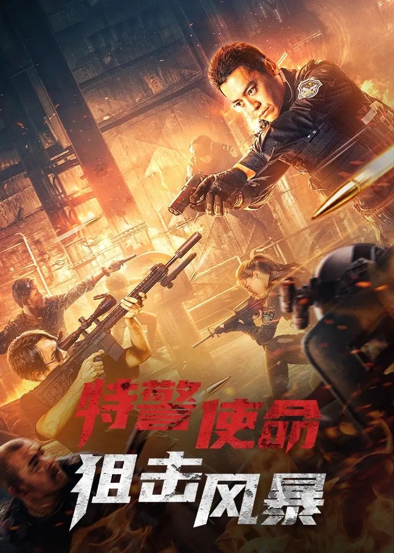 2022年王紫逸,王小玉动作片《特警使命：狙击风暴》4K高清国语中字