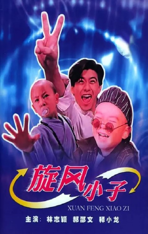 1994年林志颖,郝劭文,释小龙7.9分喜剧片《笑林小子》1080P国语中字