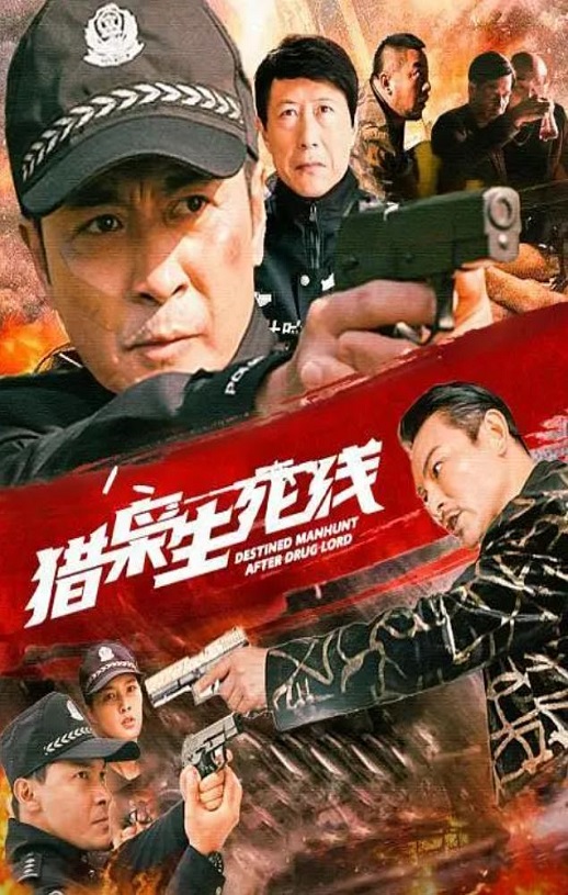 2022年黄俊鹏,贺刚动作犯罪片《猎枭生死线》1080P国语中字