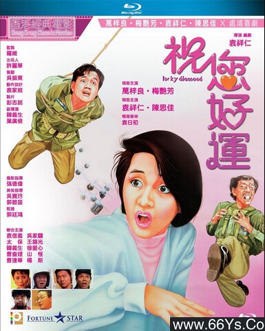 1985年袁祥仁,杨斯6.4分喜剧片《祝您好运》1080P国粤双语