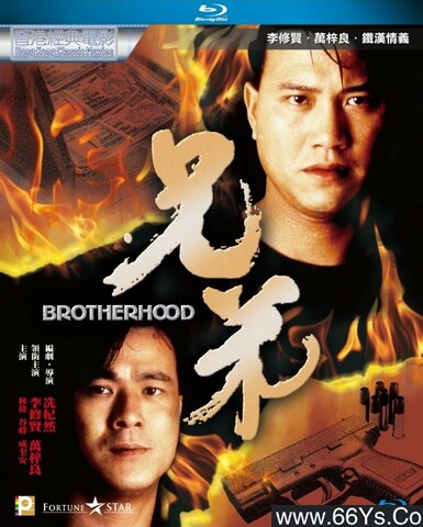 1986年李修贤,万梓良6.6分动作剧情片《兄弟》1080P国粤双语