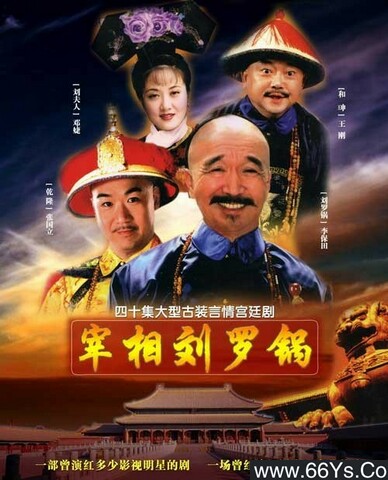 1996年李保田,张国立,王刚电视剧《宰相刘罗锅》全40集【爸妈喜欢的剧】