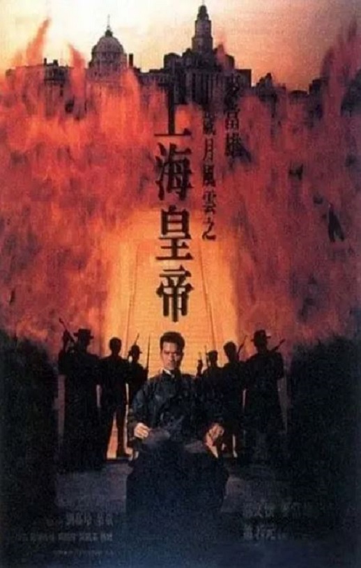 1993年吕良伟,刘嘉玲8.0分犯罪片《岁月风云之上海皇帝》蓝光双语中字