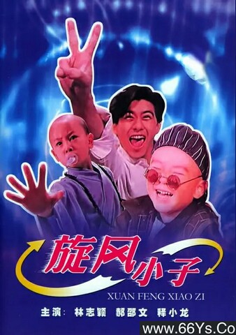 1994年林志颖,郝劭文,释小龙7.9分喜剧《旋风小子》1080P国语中字