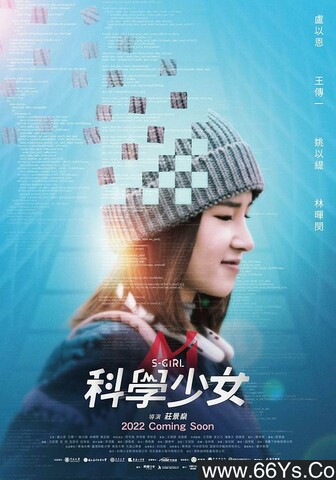 2022年卢以恩,姚以缇剧情片《科学少女》1080P国语中字