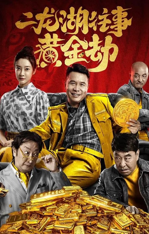 2023年张浩,巴多喜剧动作片《二龙湖往事之黄金劫》1080P国语中字