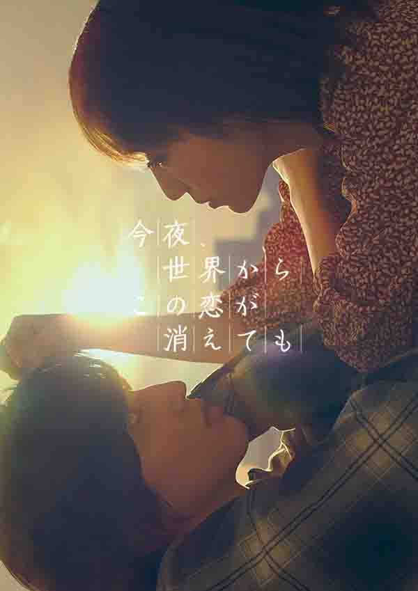 2022年日本爱情片《即使，这份恋情今晚会从世上消失》1080P日语迅雷云盘↑磁力