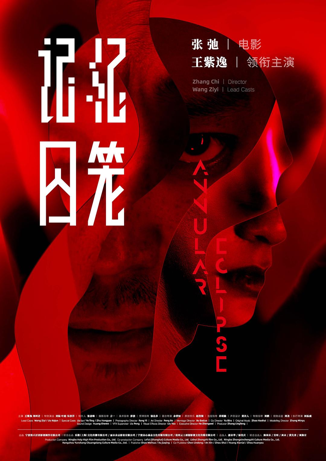 2023年王紫逸,刘珂君科幻悬疑片《记忆囚笼》1080P国语中字