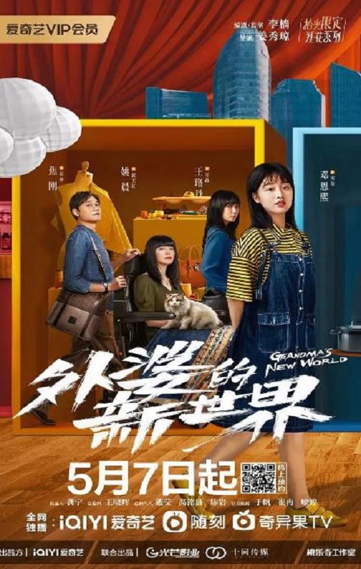 2023年闫妮,邓恩熙电视剧《外婆的新世界》全18集磁力