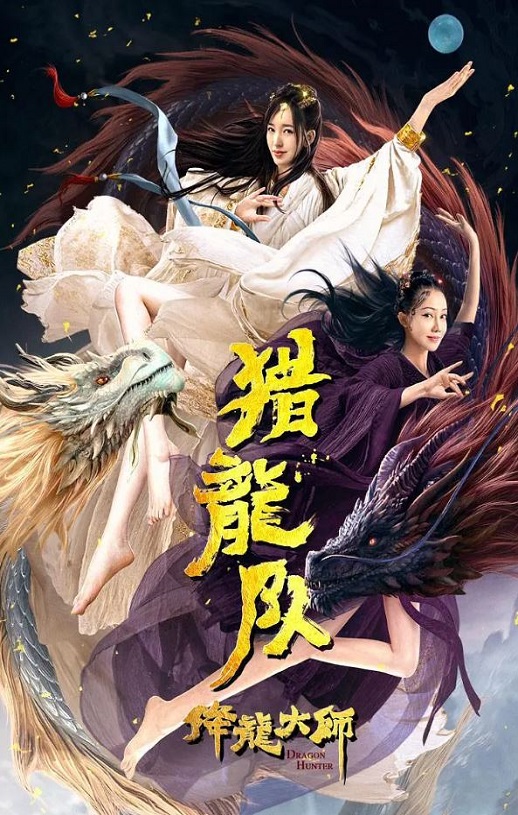 2020年韩栋,金莎动作奇幻片《降龙大师：猎龙队》1080P国语中字