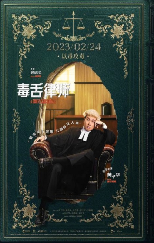 2023年黄子华,谢君豪7.6分剧情片《毒舌律师》1080P粤语中字