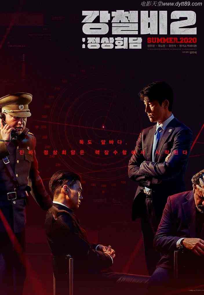 2020年韩国7.5分惊悚片《铁雨2：首脑峰会》蓝光韩语中字