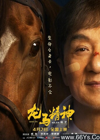 2023年成龙,刘浩存6.7分喜剧剧情片《龙马精神》1080P国语中字