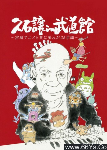 2008年日本9.7分动画片《久石让在武道馆：与宫崎骏动画一同走过的25年》1080P中字