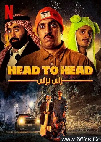 2023年沙特阿拉伯惊悚喜剧片《乌龙英雄》1080P中字