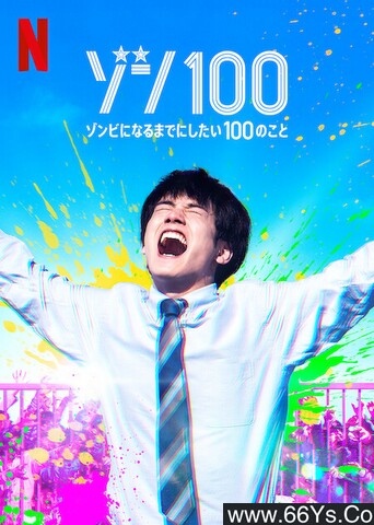 2023年日本惊悚喜剧片《僵尸100：在成为僵尸前要做的100件事》1080P中字